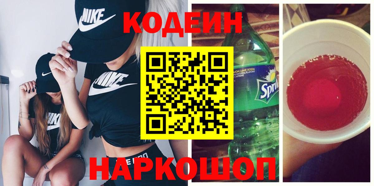 Лабытнанги  Codein напиток Lean (лин)  Вход с VPN  Codein Purple Drank 